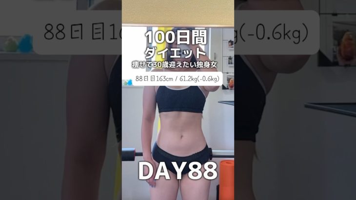 【100日間ダイエット88日目61.2kg】#short #ダイエット記録 #プロテイン #プロテインダイエット