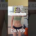 【100日間ダイエット99日目60.8kg】ついに明日で100日目だよ！！！！！#ダイエット記録 #筋トレ女子 #100日ダイエット #プロテインダイエット #ダイエット