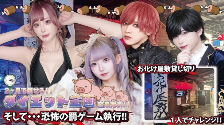 【第６６回目企画：２ヶ月で痩せろ！！ダイエット企画！！恐怖のバツゲーム・・・ 後編ランクナビちゃんねる】2024年6月29日