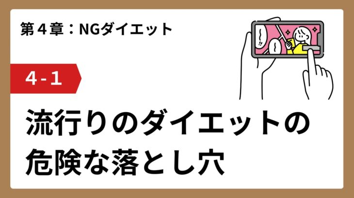 4-1流行のダイエット危険な落とし穴