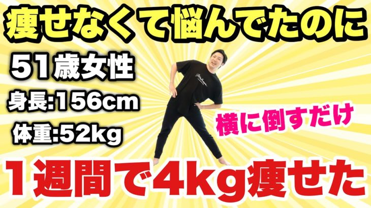 50代女性必見！どんなダイエットでも痩せない女性が1週間で4kg痩せた『立ち股関節体操』