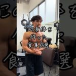 【これ食べたら痩せた食材6選】#ダイエット #筋トレ #コロチキ西野#workout #トレーニング