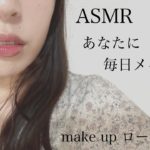 【ASMR】あなたに毎日メイクしてあげる makeup role-playing