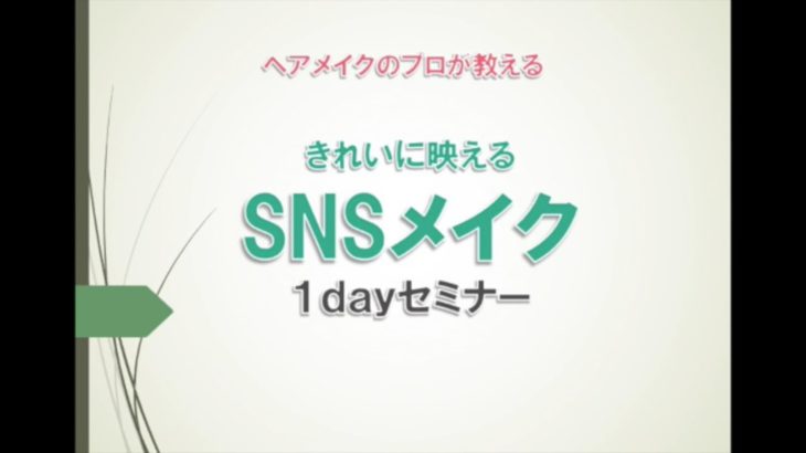 きれいに映えるSNSメイク