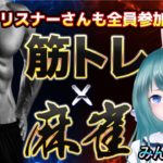 【#VPL】勝っても負けても筋トレ！？DIET麻雀…！　with あかるん【あかみんコラボ】