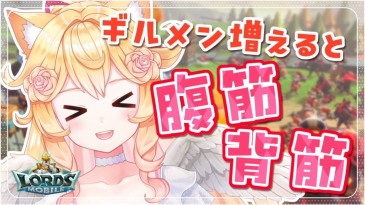 【#ロードモバイル】初心者ローモバ！！ギルメン＆ギルドパワー増加で筋トレ⚡【 #Vtuber / #潤主アシュリ / #参加型 】#PR