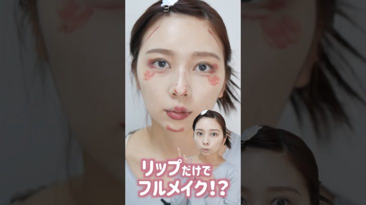 💄only lipstick makeup💄リップだけでメイクできるなんて究極プチプラメイクだね(◜ᴗ◝ )b #lipstickmakeup #lipstickchallenge