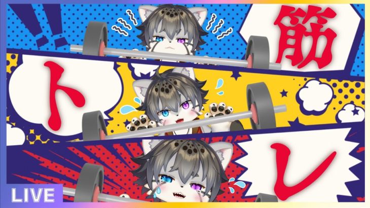 【筋トレ】💗と🔁で決まる苦行【水無好れく/銀猫亭】