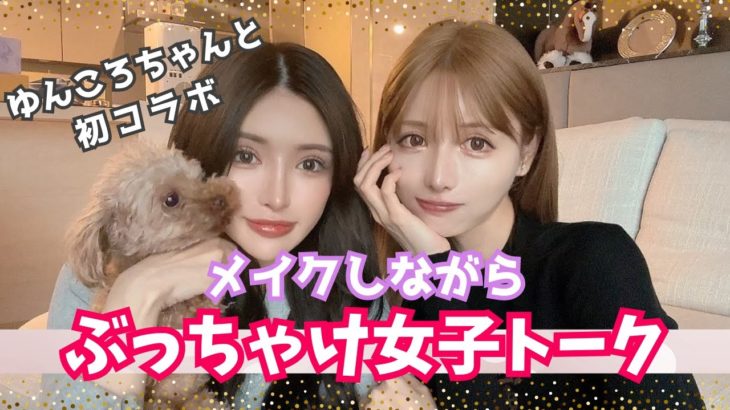 【初コラボ】仲良しのゆんころちゃんとメイクしながら本音トーク