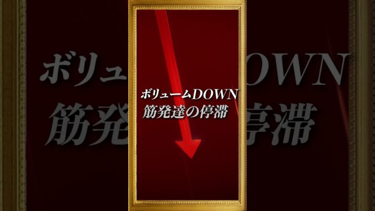 筋トレで最も大事なのはボリューム#筋トレ #筋肉 #ジム #トレーニング