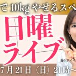 【定例日曜ライブ】よゆうで10kgやせSP｜ダイエットと東洋医学を話しまくる