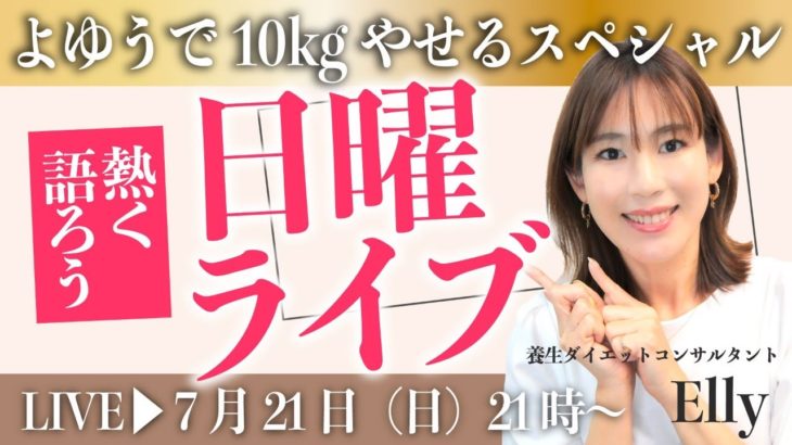 【定例日曜ライブ】よゆうで10kgやせSP｜ダイエットと東洋医学を話しまくる