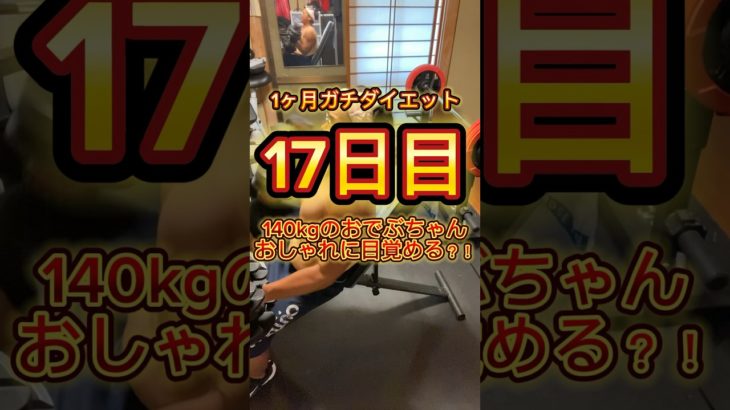1ヶ月ガチダイエット　17日目元140kgのおでぶちゃんおしゃれに目覚める！？今日もダイエット頑張りました✨#ダイエット記録 #ダイエット