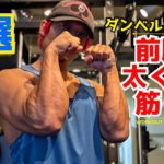 自宅でダンベルのみ！前腕が太くなった筋トレ3選！
