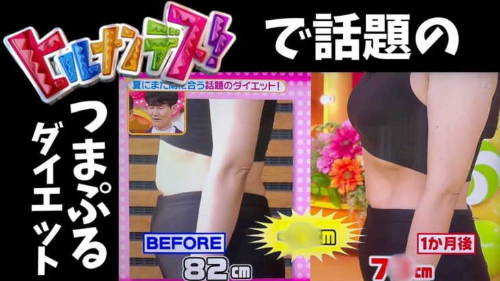 【ヒルナンデスで話題】下腹へそ回りも痩せるつまぷるダイエットの詳しいやり方！１回でも－3cm❗