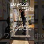 【筋トレ423日目】スクワットと背中の日#筋トレ#トレーニング#gym #パワーリフティング #powerlifting #muscle #big3 #背中トレ #squat #胸トレ #back