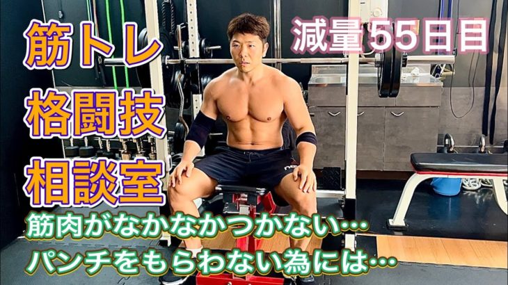 筋肉がつかない場合どうすれば？筋トレと格闘技相談室！減量55日目