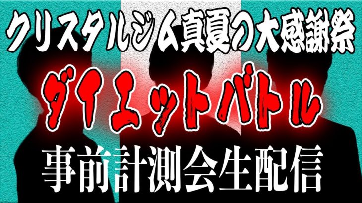 【ダイエット】8/4「クリスタルジム真夏の大感謝祭」ダイエットバトル事前計測会！！