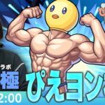 【モンストLIVE】超究極！『覆面筋トレ系ユーチューバー ぴえヨン』初見で挑む！【推しの子コラボ】【しろ】