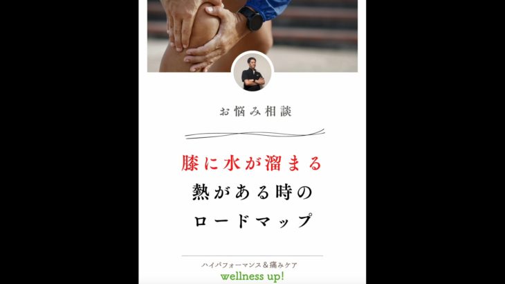 Q＆A膝に水が溜まる、熱がこもる時のロードマップ