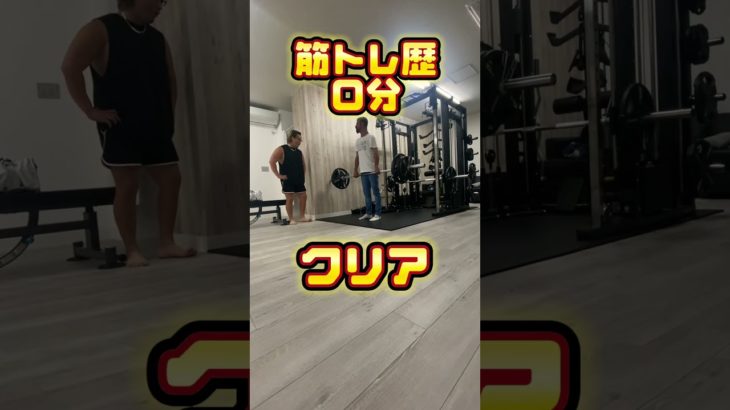筋トレ歴０分VS５２６０３２０分！デッドリフト編