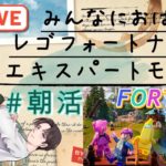 【参加型フォートナイト】おはよう × 筋トレ 朝のまったり雑談 おはよう × 筋トレ #レゴ #フォトナ #縦型 #shorts #ショート