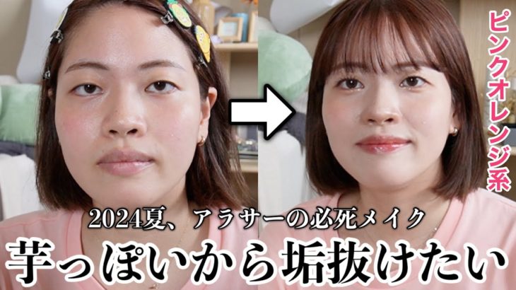 【脱芋】目指せ垢抜け！脱老け顔！に必死なアラサー女の最近の夏メイク‼️🌻【眉アートの話多め】
