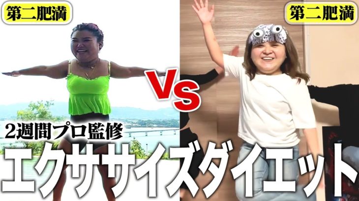 【体重公開】２週間エクササイズだけでダイエット実践したらまさかの結果に⁉️【なるねぇコラボ】