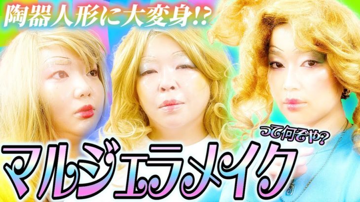 【陶器人形メイク】マルジェラメイクって何？？普段とはちがう特殊なメイク方法に挑戦！！【オーサカクレオパトラ】【爛々】【はるかぜとともに】
