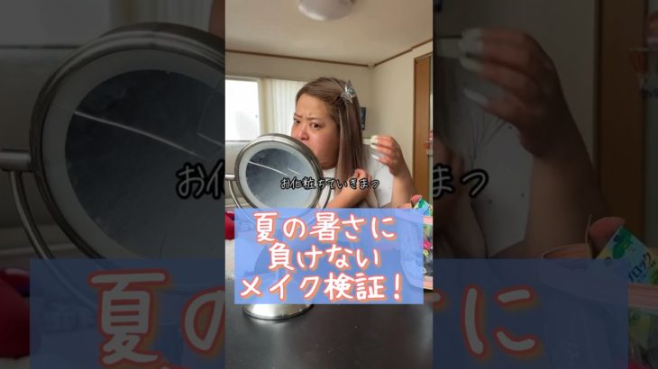 部下の夏対策メイク動画！ #夏 #メイク #メイク動画 #コスメ #コスメ紹介 #部下を痩せさせたい #セラちゃん