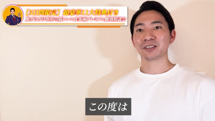脱ガリガリ専用！本質の筋トレ×食事術完全攻略プレミアム動画
