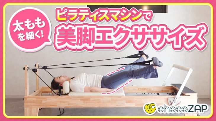 ピラティス　美脚メイク