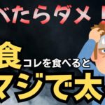 ダイエット中に絶対に食べてはいけない朝食５選【血糖値／体脂肪】
