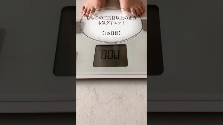 【むちこの本気ダイエット】118日目#ダイエット #ダイエット記録 #食事記録 #プロテイン #痩せる #アラサー #shorts