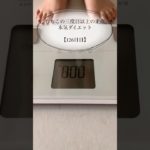 【むちこの本気ダイエット】126日目#ダイエット #ダイエット記録 #食事記録 #痩せる#アラサー #shorts