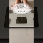 【むちこの本気ダイエット】128日目#ダイエット #ダイエット記録 #食事記録 #カーヴィーダンス #痩せる#アラサー #shorts