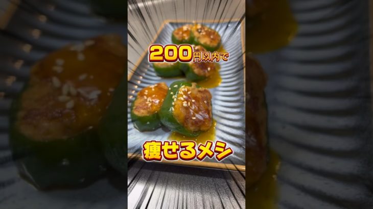 【はんぺんつくねのピーマン巻き】　200円以内でつくるダイエットレシピ　#ダイエットレシピ　#料理男子  #コスパ最強  # #痩せるレシピ #おかずレシピ  #ダイエット　#ビールに合う