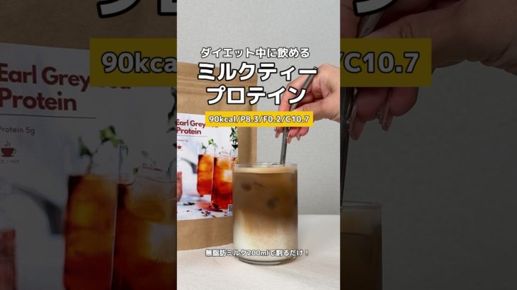 ダイエット中に飲める無糖ミルクティープロテイン🧋大会まで22日！#ダイエット #筋トレ女子 #プロテインダイエット #プロテイン #痩せたい #ダイエット動画 #減量 #減量飯 #減量中