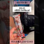 【大会まで23日】大会優勝を目指す26歳筋トレ男子の1日　#shorts #vlog #筋トレ #ダイエット #食事