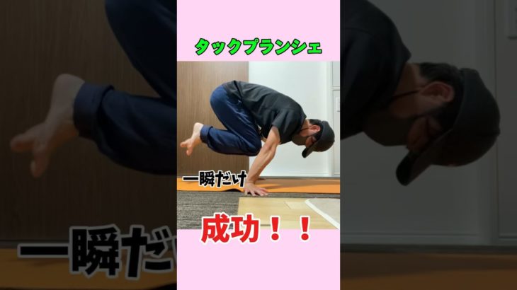 [プランシェ　7日目]ついに、タックプランシェ成功！？#筋トレ