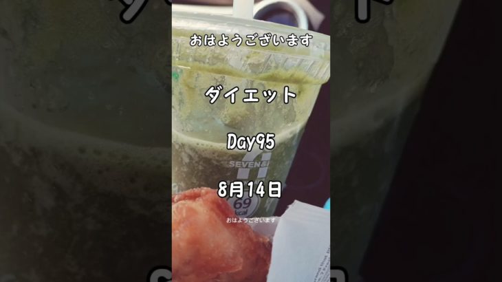 【ダイエット】8月14日食事/8月15日体重測定#diet #dietvlog #dietfood #ダイエット #アラフィフ #50代 #50代ダイエット #体重測定 #体重公開