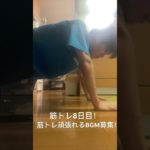 筋トレ動画毎日投稿8日目！BGM模索中です！#毎日投稿挑戦中 #毎日投稿 #筋トレ #筋トレ日記 #筋トレ記録