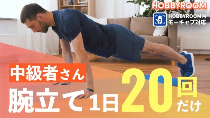 【中級者さん】１日２０回チャレンジ！筋トレ「腕立て」｜みんなと楽しく習慣化【 HOBBY ROOM （ホビールーム）】アバターが可愛く動く！カメラを使ったモーションキャプチャーで応援してもらおう！