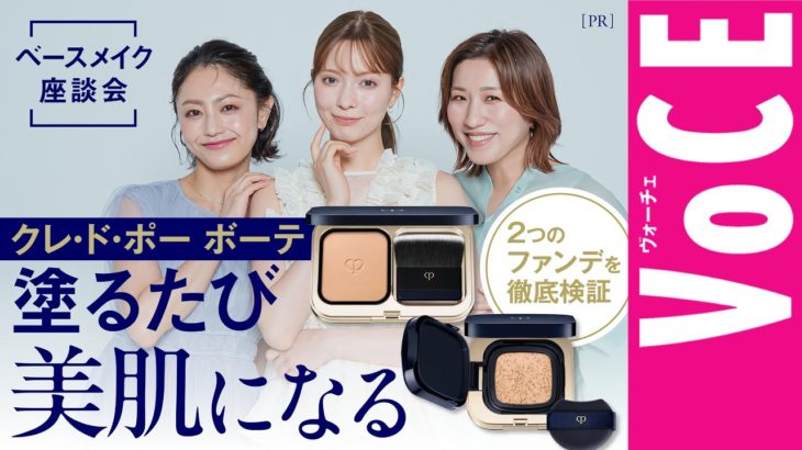 【ベースメイク座談会】クレ・ド・ポー ボーテ「塗るたび美肌になる」２つのファンデを徹底検証 [PR]