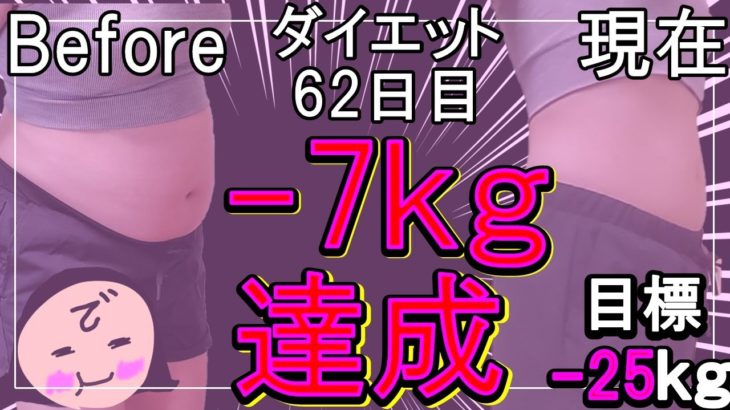 【ダイエット Vlog】-7㎏達成！って言った矢先に待っていたもの_アラフォーおデブ女のリアル本気ダイエット食事記録62日目