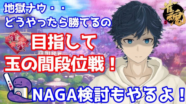 麻雀Vtuberの雀聖目指して段位戦！ダイエット4日目で全く変化なしで草【 #雀魂 】 2024/8/5
