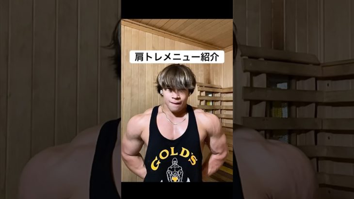 肩トレメニュー紹介！ #おすすめ #ジム #筋トレ #高校生 #gym #shorts #short #ytshorts #youtubeshorts #youtube #fyp