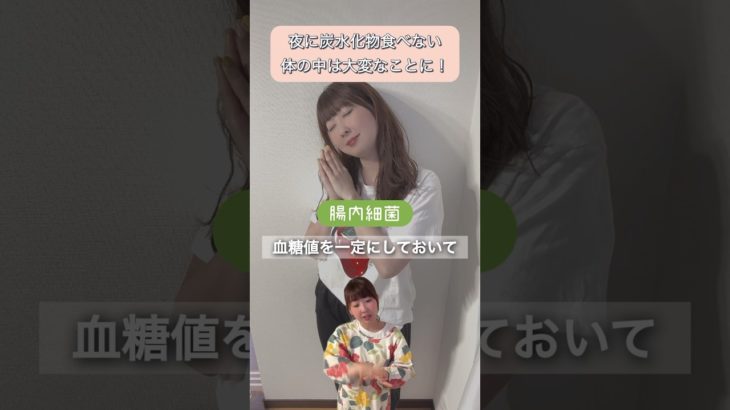 ヤバい！炭水化物抜きダイエット　#腸活 #美容 #疲労回復 #自律神経 #subscribe #shortvideo #shorts #short