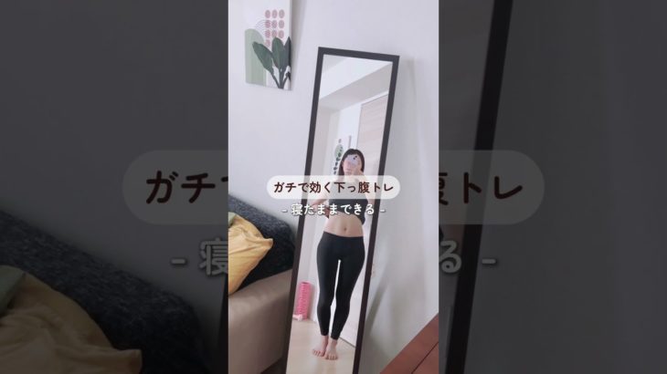 下っ腹激変　#ダイエット #ダイエット仲間募集 #お腹痩せ #お腹トレ #宅トレ