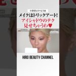 まさにメイクはトリックアート級！アイシャドウの秘伝テク、とうあちゃんに教えちゃうわよ〜🤍